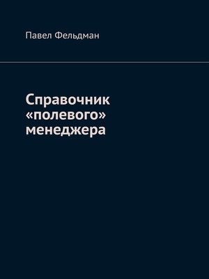cover image of Справочник «полевого» менеджера